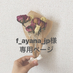 f_ayana_jp様 専用ページ