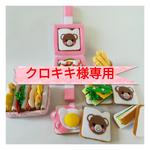 【クロキキ様専用】フェルトままごと　ホットサンドメーカー&アイスクリームセット