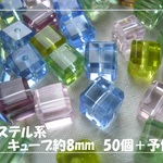 ♪送料無料♪きらきらガラスビーズ　キューブ8mm50個　パステル