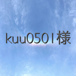 kuu0501様専用ページ
