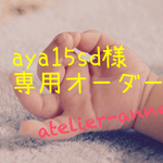【aya15sd様専用オーダー】