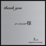 a-oscar様専用