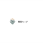 mei1123 様専用ページ