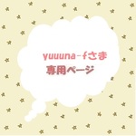 yuuuna-fさま専用ページ