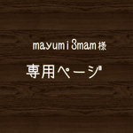 専用ページになります