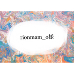 rionmam_o様オーダー