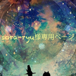 sora-ryu様専用ページ