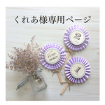 くれあ様専用ページ