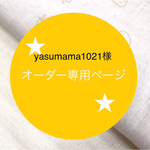 智丸 様 専用ページ