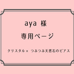 [ aya様　オーダー品(クリスタル) ]