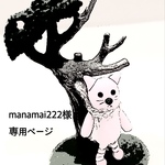 manamai222様専用ページ