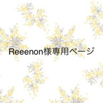 Reeenon様専用ページです