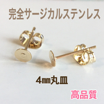No.62 完全サージカルステンレス  4㎜丸皿ポストピアス