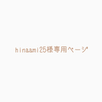 hinaami25様専用ページ