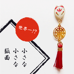 世界一!?小さな小さな狐面(白)