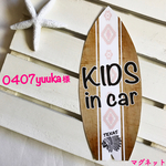 0407yuuka様 キッズインカー【マグネット２点】サーフボード テキサス