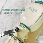 makicoco2525様の専用ページです