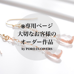 ※専用ページ