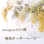 masapon.0101様専用オーダーページ