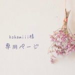kohamiii様 専用