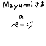 Mayumiさま用