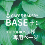 【maruniesta様専用ページ】