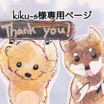 kiku-s様専用ページ