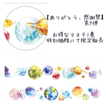 【限定販売】海外マステ・惑星