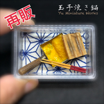 🆕【玉子焼き鍋 】1/8scaleミニチュア