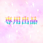 emiyurin様専用