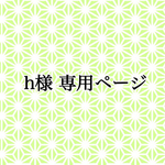 h様専用ページ