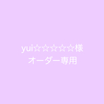 yui☆☆☆☆☆様専用ページ
