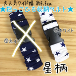 送料無料★ワイド幅3.5cm 抱っこ紐 バンド★⑦〜⑩ エルゴ   収納 カバー