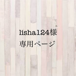 lisha124様専用ページ