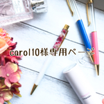 carol10様専用ページ