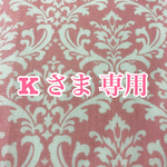 K さま 専用 カート