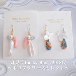 丸見えLucky Box♡2018夏⑨〜ポロフラワーズセレクト〜