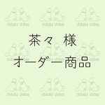 茶々様 オーダー商品