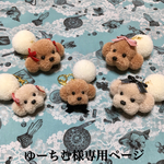 もふもふトイプードル バックチャーム（Ｍ）キャラメル 1点 ・（LM）キャラメル2点 ・（Ｍ）アイボリー1点・（LＭ）アイボリー2点