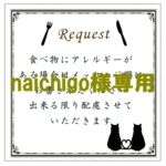 naichigo様専用 オーダーメイド 付箋 