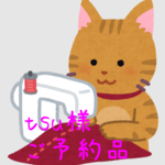 tsu様 専用ページ