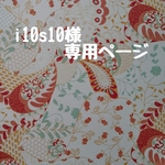 i10s10様専用ページです。