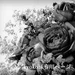 kyoko様専用ページ