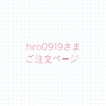 hiro0919さまご注文ページ