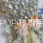 pupigu様専用  現品アジサイスワック