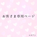 お客さま専用ページ