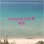 ciel.mama1208 様専用
