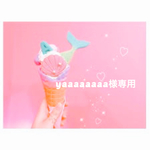 yaaaaaaaa様専用