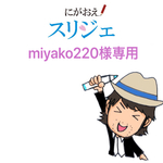 miyako220様専用ページ