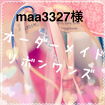 maa3327様 オーダーメイドリボンワンズ
